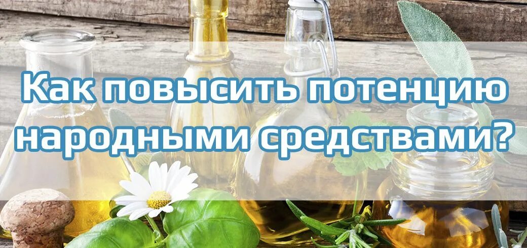 Повысить потенцию народном