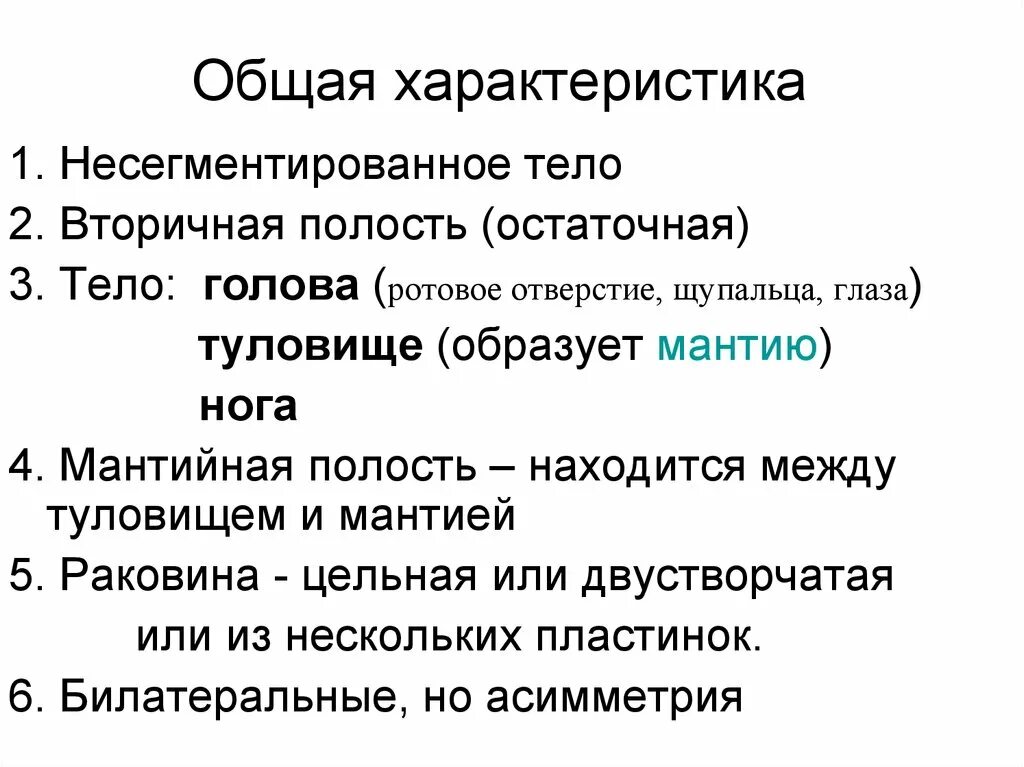 Несегментированное тело. Несегментированное тело у моллюсков. Сегментированное и несегментированное тело это. Несегментированные животные имеющие вторичную полость тела. Мягкое несегментированное тело