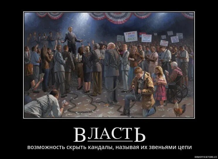 С помощью которых бывшие власть. Демотиваторы про власть. демотиваторы про власть в россии. демотиваторы про власть и народ. власть народа.