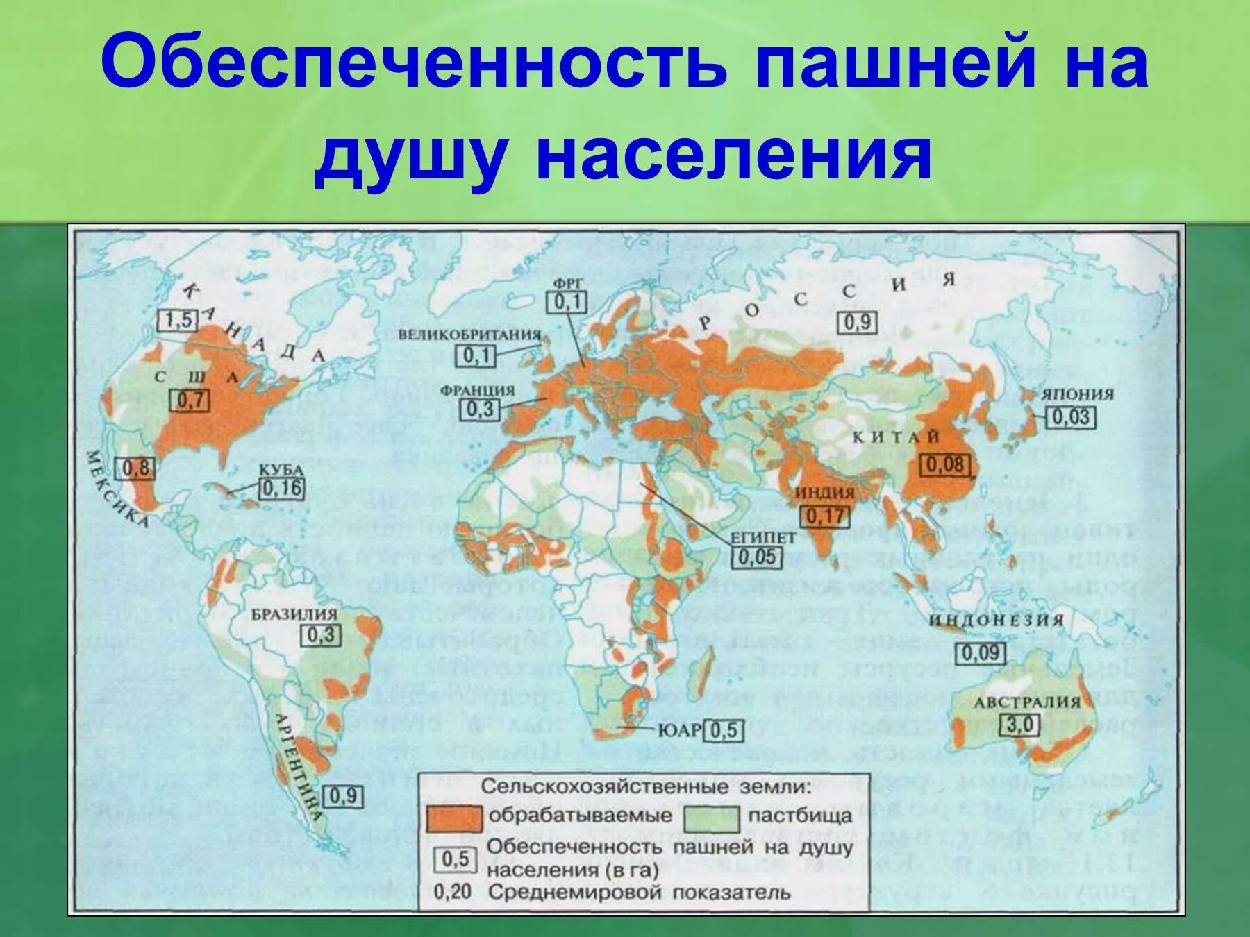 Обеспеченность пашней на душу населения. Карта пахотных земель. Обеспеченность пахотными землями на душу населения. Обеспеченность пашней на душу населения в мире. Уровень 3 обеспеченности