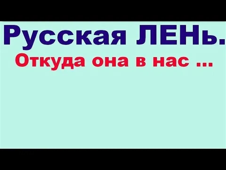 Новое видео лени. Лентяй видео.