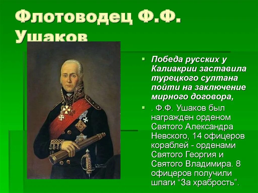 Сообщение о ушакове 4 класс. Ф. Ф. Ушаков (1743—1817). Биография ф ф Ушакова. Рассказ-биография ф.ф.Ушакова. Ф Ф Ушаков кратко.