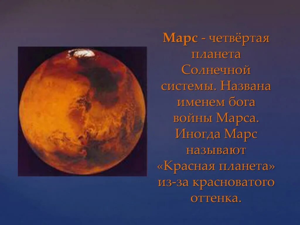 Марс Планета солнечной системы. Марс Планета солнечной системы для детей. Марс четвертая Планета солнечной системы. Марс красная Планета. Планета марс названа