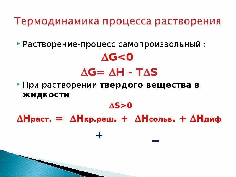 Термодинамика процесса растворения твердого вещества. В процессе самопроизвольного растворения вещества. Самопроизвольные процессы в термодинамике. Растворение самопроизвольный процесс. Энергия растворения