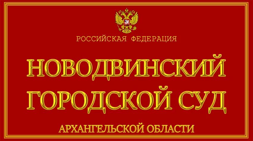 Сайт новодвинского городского суда