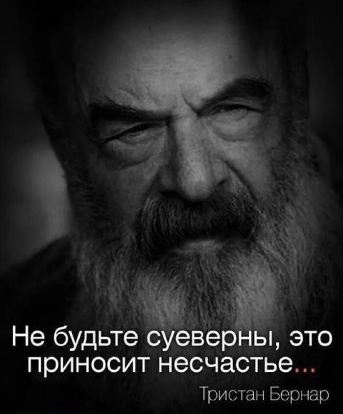 Это приносит несчастье. Умные цитаты. Цитаты умных людей. Высказывания мудрых людей. Умные изречения великих людей.