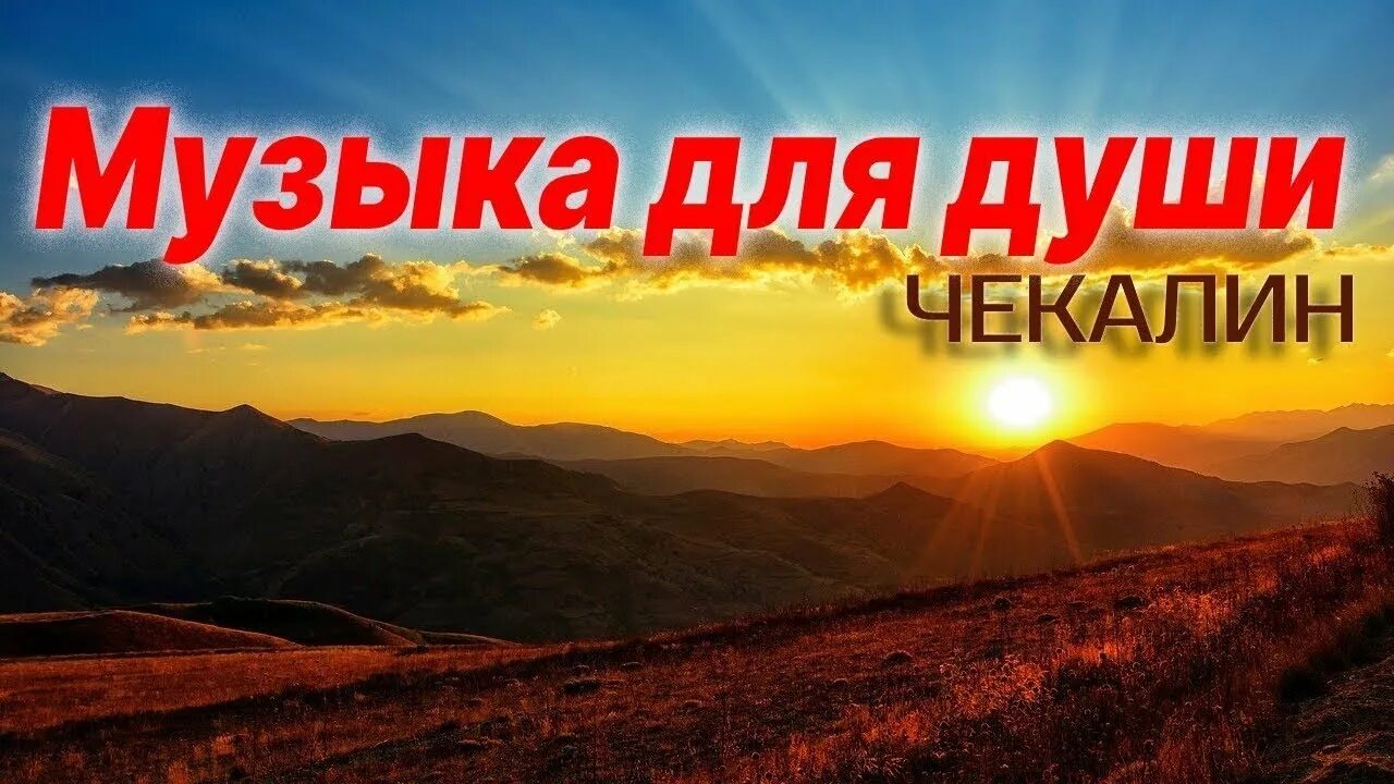 Музыка нежная чекалина. Чекалин музыка для души.