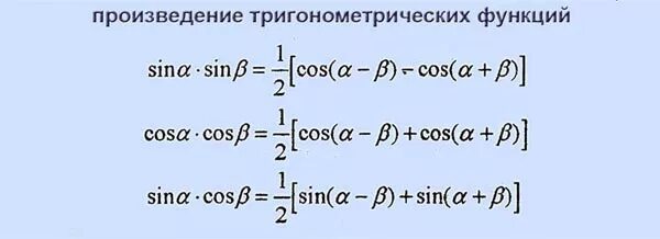 Формулы произведения тригонометрических функций. Формулы произведения тригонометрических функций в суммы. Формулы преобразования тригонометрических функций в сумму. Формулы произведения в сумму тригонометрия.