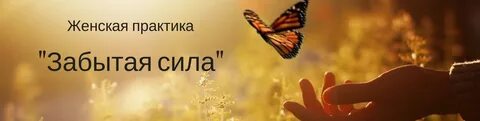 Забытая сила