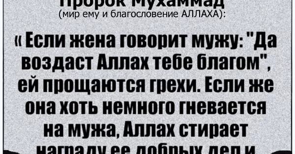 Если жена не слушается мужа в Исламе. Измена мужа жене в Исламе. Хадис про женщин неблагодарных. Слушайся мужа я непослушная делаю