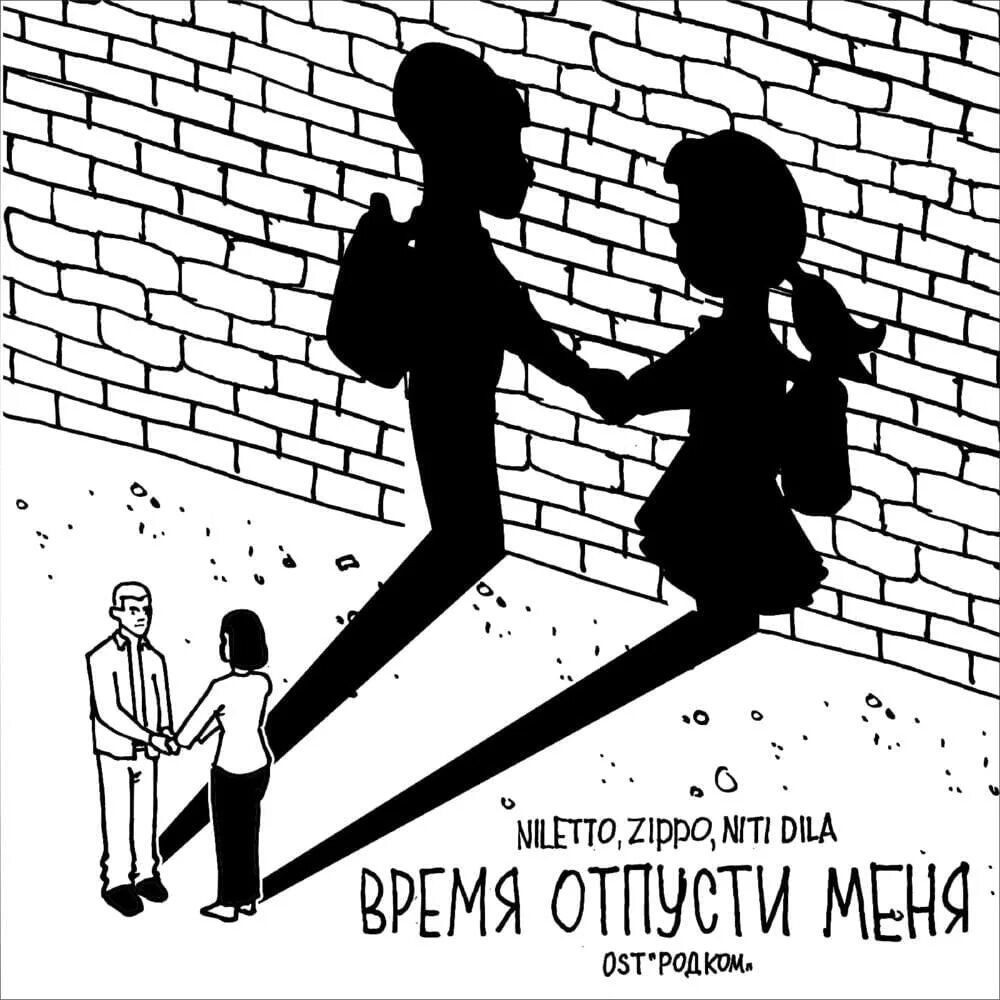 NILETTO- Zippo- Niti Dila-время отпусти меня. Время отпусти меня. NILETTO время отпусти меня. Отпускай плакат. Давай отпустим время