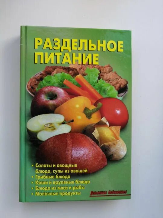 Как питаться раздельным питанием