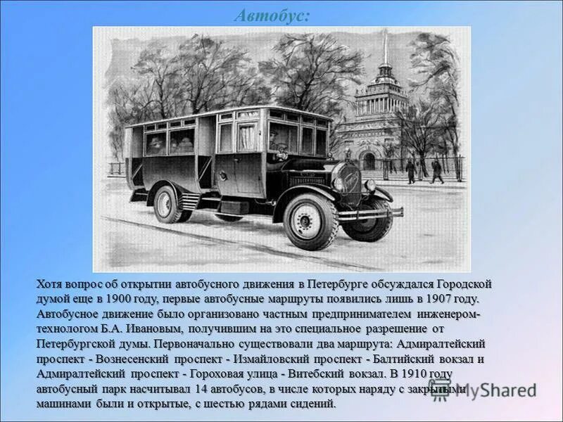 Автобус второго класса. Первый автобус в Москве 1907. Первый автобус появился. История автобуса. Первый автобус в России появился в.