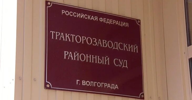 Сайт тракторозаводского суда волгограда