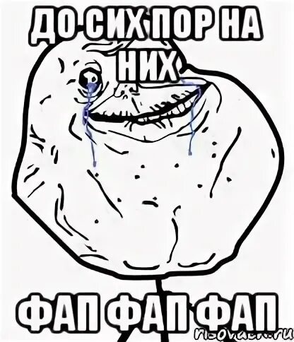 ФАП ФАП. Forever Alone Fap. Мемы про Fap Fap. Мемы про Fap. Fap is