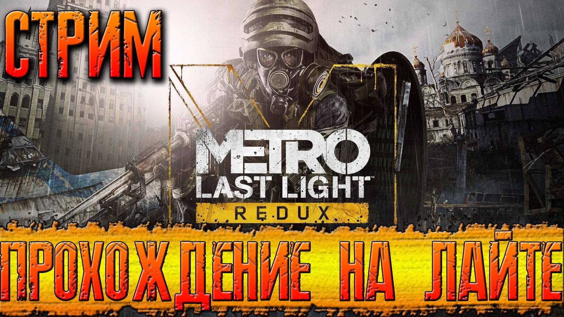 Стрим по метро ласт Лайт. Metro: last Light Redux. Метро ласт Лайт ядерный взрыв. Хайди last Light. Прохождение метро ласт редукс