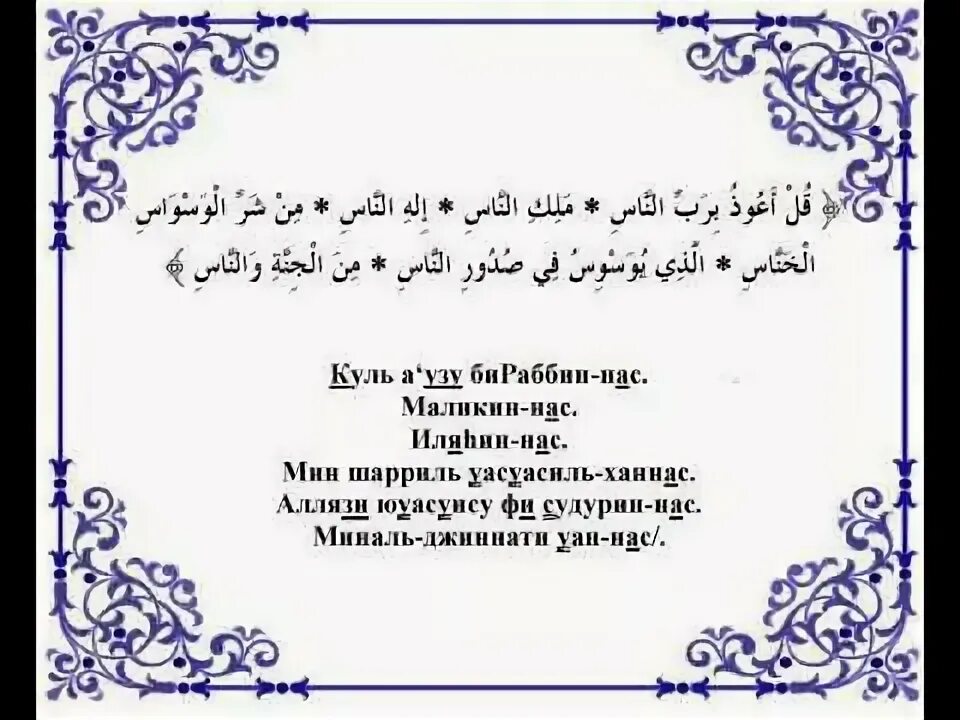 Слушать ихлас аль фаляк ан нас. Сура нас. АН нас. Сура Аль нас. АН-нас Сура текст.