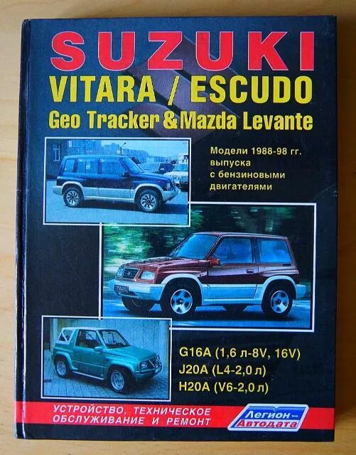 Ремонт suzuki vitara. Книжка Сузуки эскудо 1994 г. Книжка Сузуки эскудо g16a. Книга по ремонту Сузуки эскудо 2g. Книжки по Suzuki Vitara.