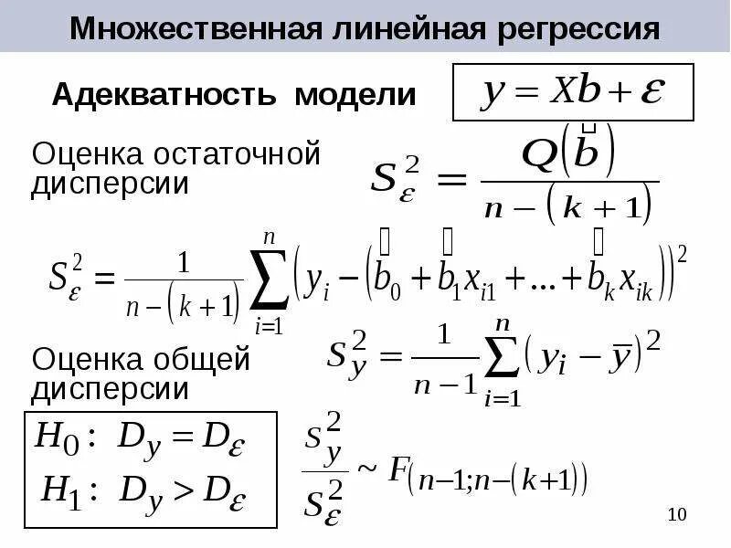 Множественный линейный регрессионный анализ. Предиктор множественная линейная регрессия. Линейная модель множественной регрессии. Многофакторный линейный регрессионный анализ.