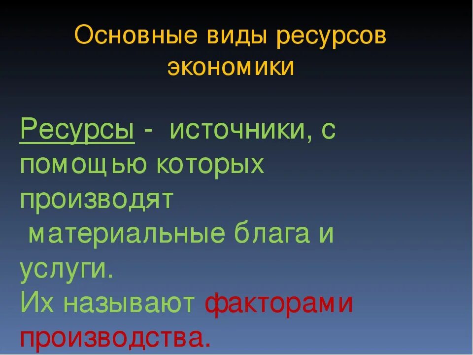 Экономические ресурсы. Ресурсы в экономике. Виды ресурсов. Источники с помощью которых производят материальные блага и услуги.