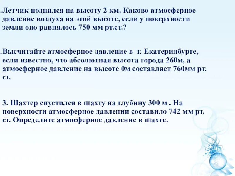 Урок решение задач по теме атмосферное давление. Атмосферное давление зодочо. Задачи на атмосферное давление. Задачи на атмосферное давление география. Задачи на тему атмосферное давление.