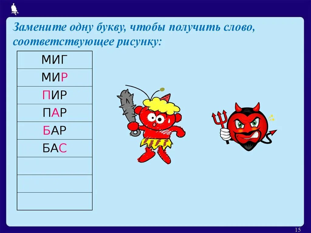 Слова с изменением 1 буквы. Цепочки слов поменять одну букву. Цепочки слов, заменяя одну букву. Цепочки слов заменяя только одну букву. Цепочка слов изменяя только одну букву.