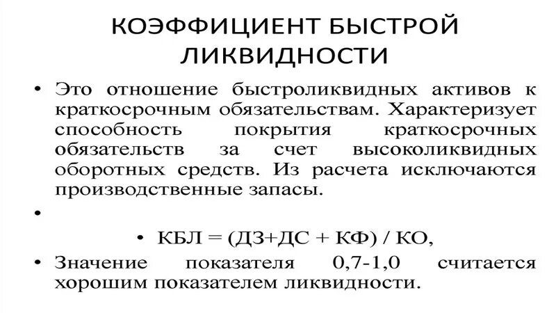 Коэффициент промежуточной ликвидности формула по балансу. Коэф срочной ликвидности формула по балансу. Коэффициент покрытия формула ликвидности по балансу. Коэффициент промежуточной ликвидности (покрытия). Текущая ликвидность организации