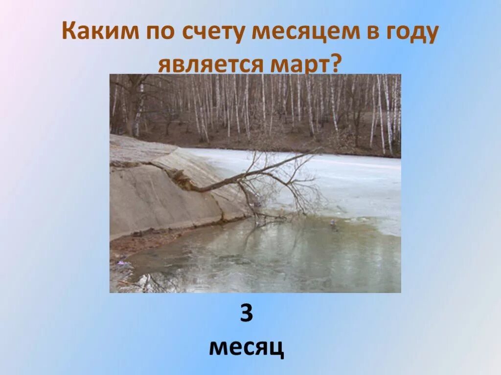 Месяца по счеты. Апрель какой месяц. Март месяц по счету. Апрель по счёту како месяц. Март какой по счету месяц в году.