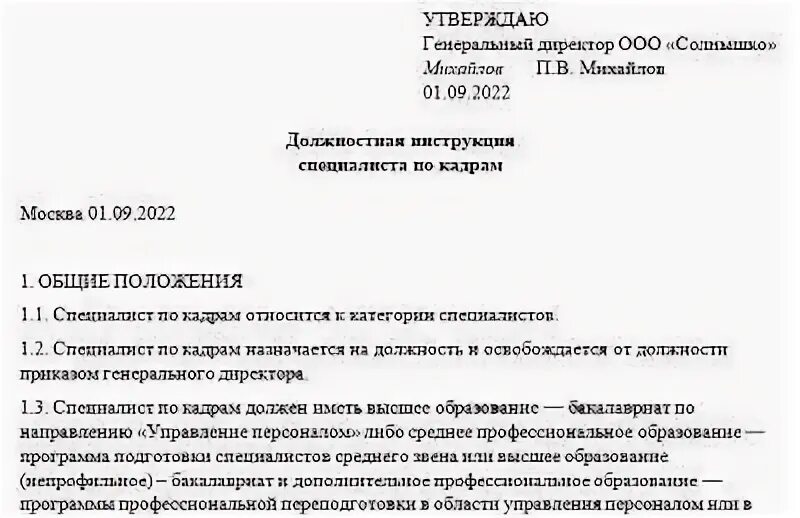 Должностная инструкция 2023 года образец