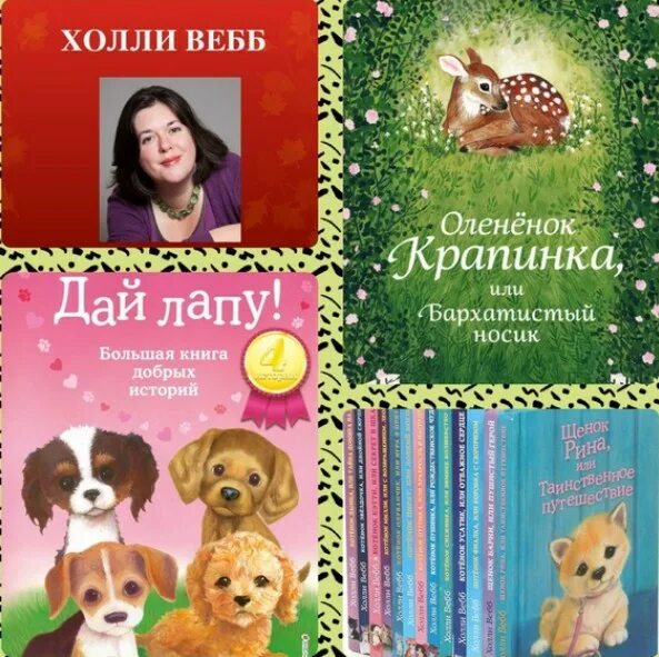 Книга добрые истории. Автор Холли Вебб. Коллекция книг Холли Вебб. Детская писательница Холли Вебб. Книги от автора Холли Вебб.