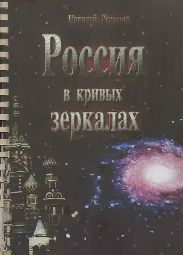 Россия в кривых зеркалах Левашов. Книги Левашова купить Россия в кривых. В. В. Пякин 3х томник Россия в кривых зеркалах. Книга левашова россия в кривых зеркалах