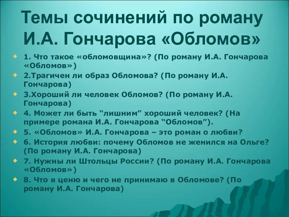 Егэ текст обломов. Темы сочинений по роману обломов 10 класс. сочинение на тему обломов. темы сочинений по обломову гончарова. темы по сочинению обломов.