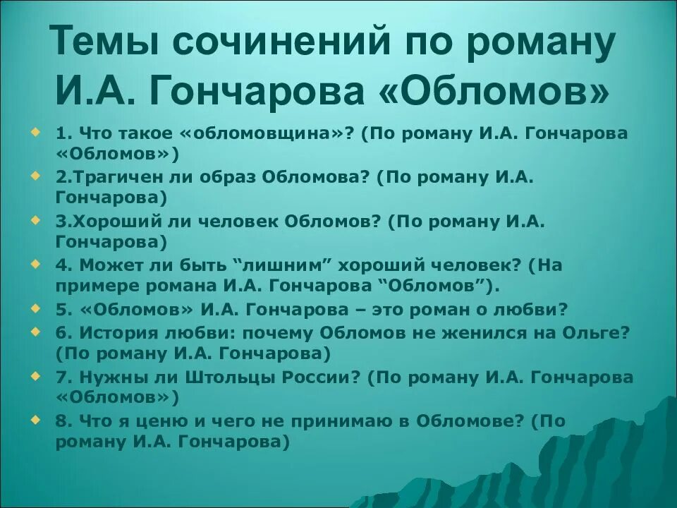 Темы сочинений по обломову. Темы сочинений по роману Обломов 10 класс. Сочинение на тему Обломов. Темы сочинений по Обломову Гончарова. Темы по сочинению Обломов.