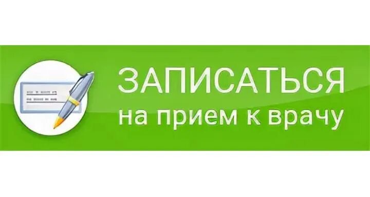 Электронная запись к врачу пушкино. Записаться к зубному. Запись на прием к стоматологу. Записаться на прием к врачу стоматологу. Записаться на прием.