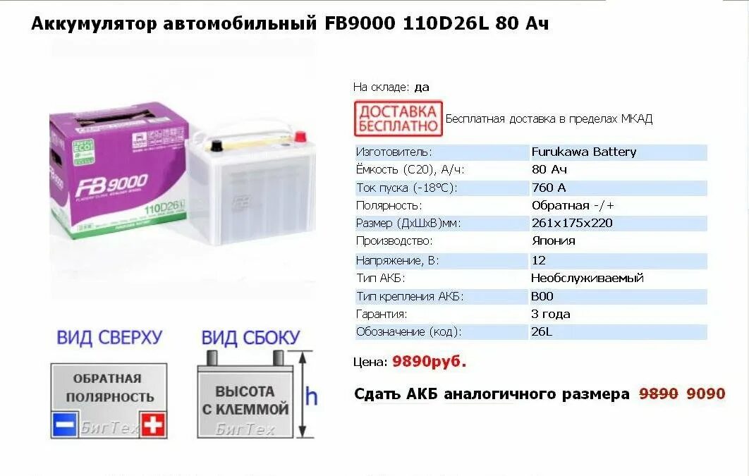 Аккумулятор fb 110d26l. Аккумулятор Eneus 110d26l. Furukawa Battery 80d26r. Аккумулятор 90a (9l) 110d26l. Размер аккумулятора автомобиля