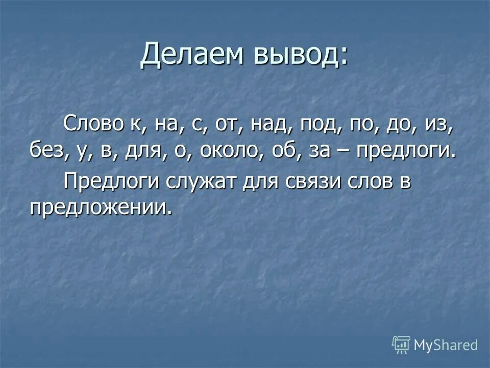 Предлоги служат для связи слов в предложении