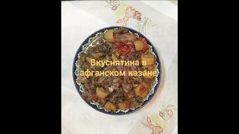 Консервы в афганском казане