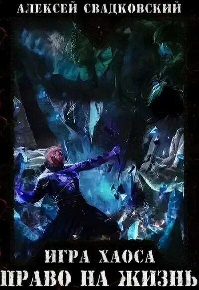 Алексей свадковский игра хаоса 9 книга. Алексей свадковский - право на жизнь. "игра хаоса". Алекск свадковскиц игра хаос. Алексей свадковский игра хаоса 9.