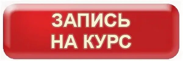 Записаться на курс. Записаться на курсы. Кнопка записаться. Кнопка Запишись на курсы. Можно записаться на курсы