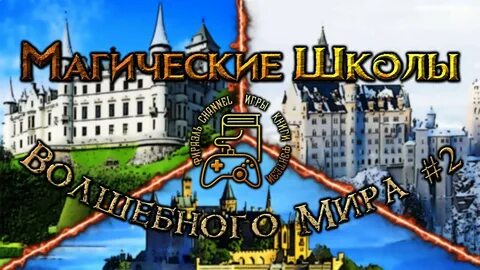 Где находится школа чародейства волшебства