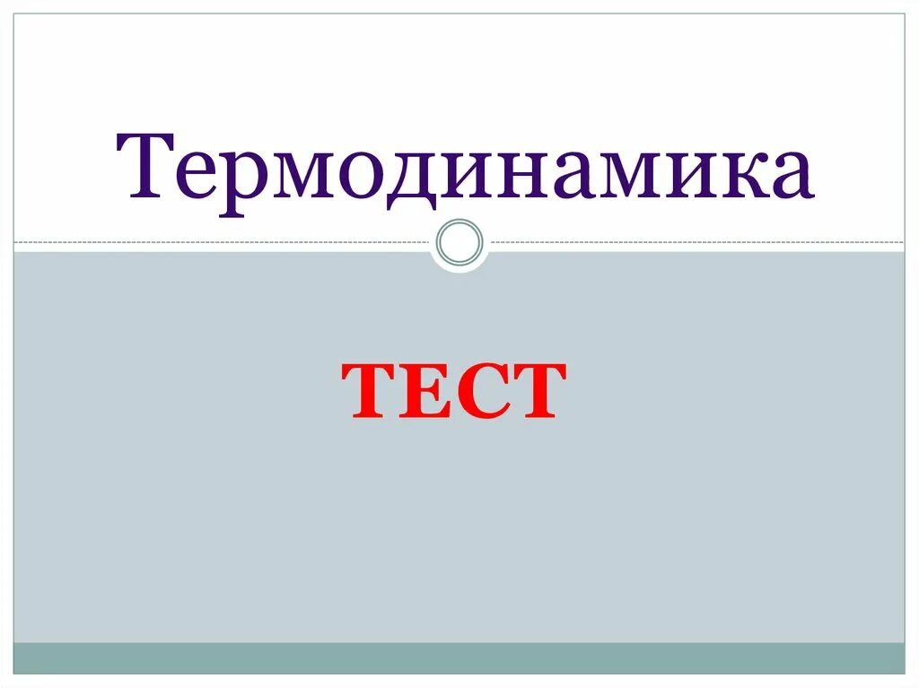 термодинамика тест. вопросы по термодинамике.