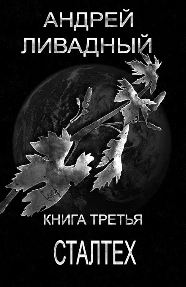 Ливадный Сталтех. Пустоши книга 3