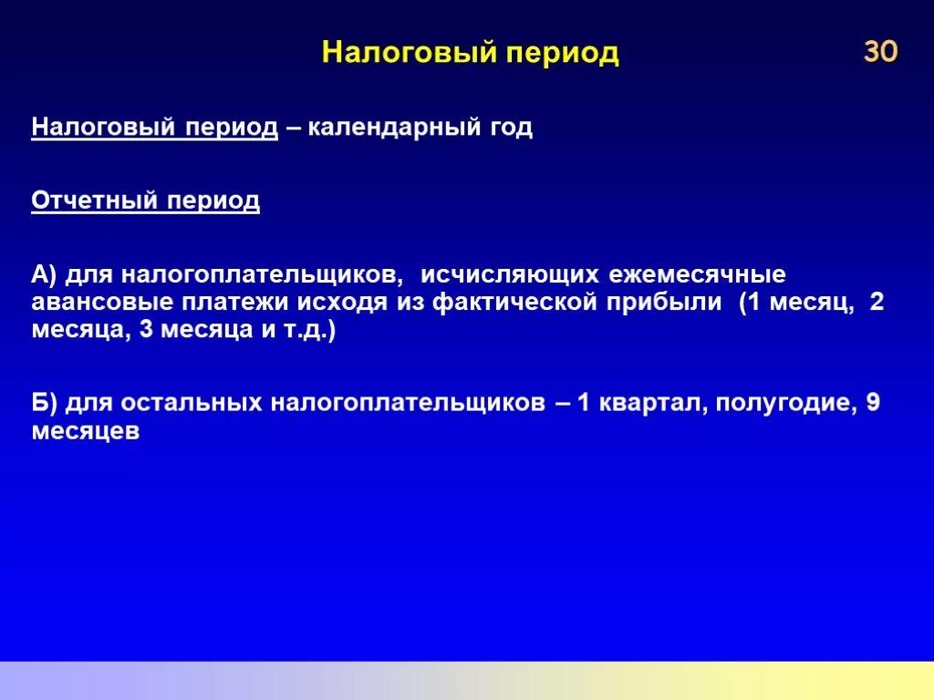 Налоговый период. Налоговый период календарный год. Налоговый отчетный период. Налоговый период и отчетный период. Налоговый период ежемесячно