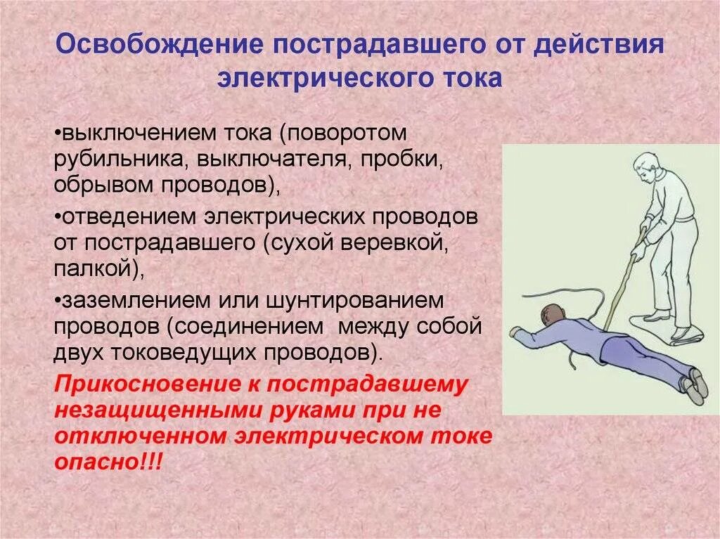 Освобождение пострадавшего от воздействия электрического тока. Освобождение человека от действия электрического тока до 1000в. Освобождение пострадавших от действия электрического тока. Как производится освобождение пострадавшего от действия тока. Способы освобождения потерпевшего от действия электрического тока.