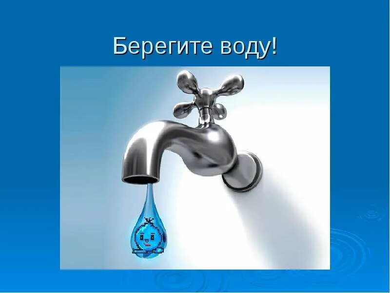 Берегите воду закрывайте кран. Берегите воду. Берегите воду закрывайте кран. Табличка экономьте воду. Экономить воду.