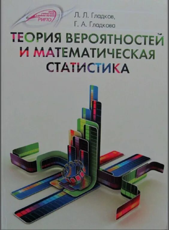 Теория вероятности и статистики тюрин макаров. Теория вероятностей и математическая статистика учебник. Теория вероятности учебник. Математическая статистика книги. Учебное пособие вероятность и статистика.