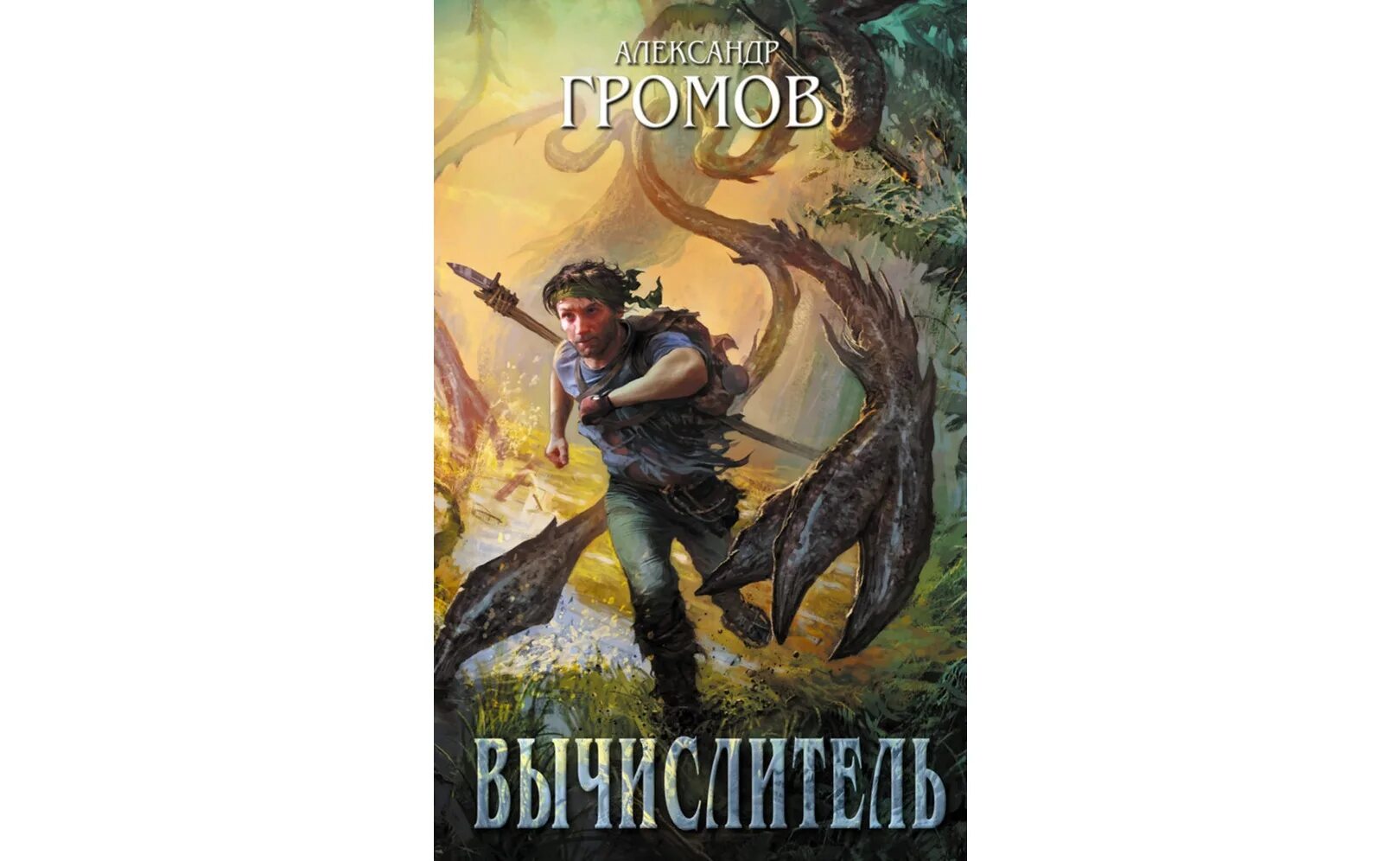 Язычники аудиокнига. Громов вычислитель.