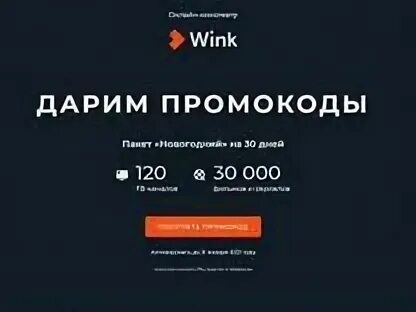 Промокод винкс 2024 для старых пользователей. Wink промокод 2022. Промокоды на wink. Промокод Ростелеком 2022 wink. Промокод Винк Ростелеком.