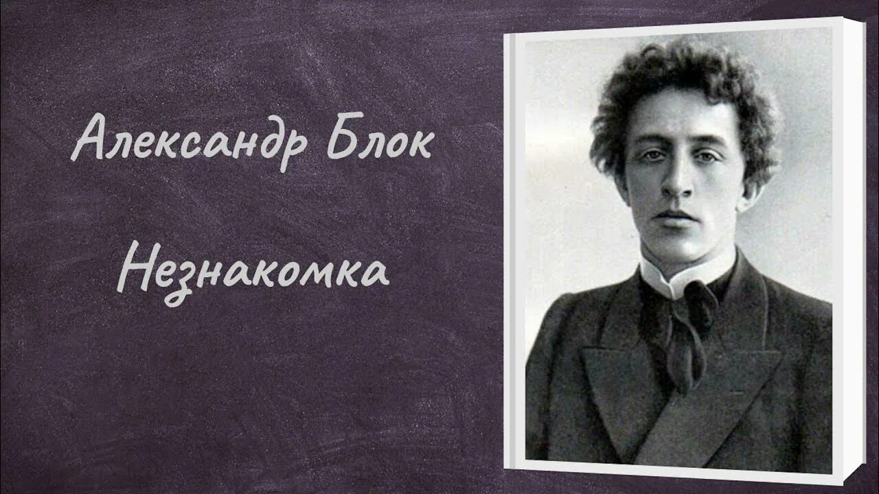 Блок а.а. "незнакомка".