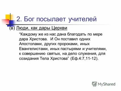 Я послал учителей